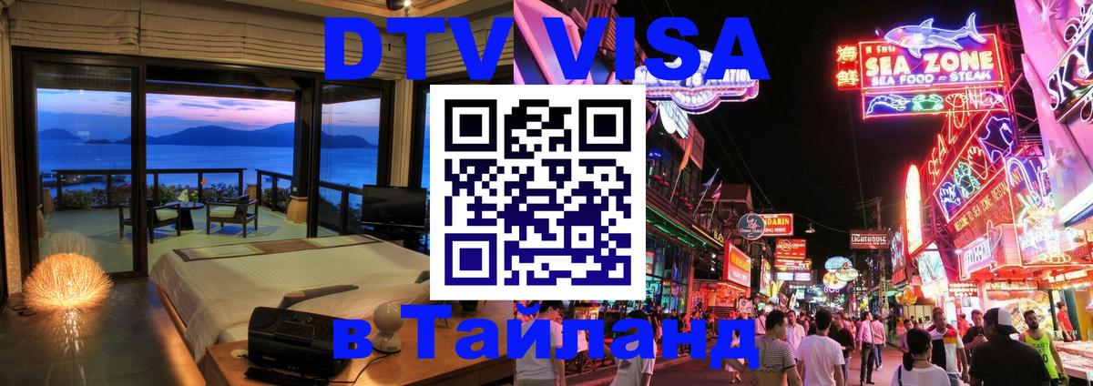 Долгосрочная виза DTV в Тайланд Одинцово 