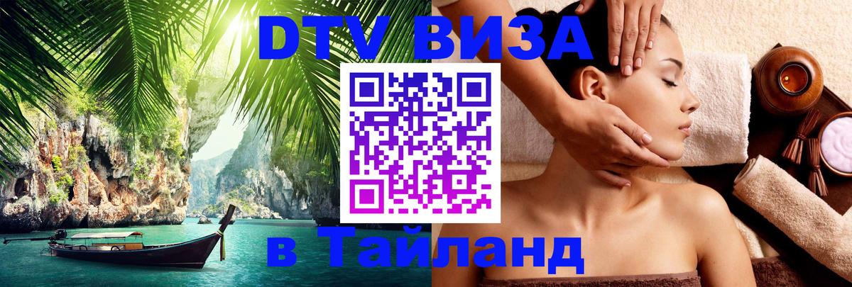 Стоимость и условия DTV визы — оформление в Таиланд под ключ - Одинцово  19.11.2025 